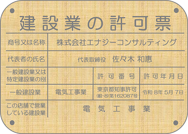 建設業許可の取得について